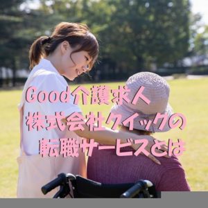 We介護転職|株式会社クイックが運営する転職サービスとは