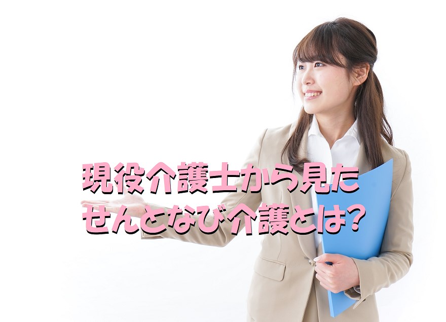 せんとなび介護