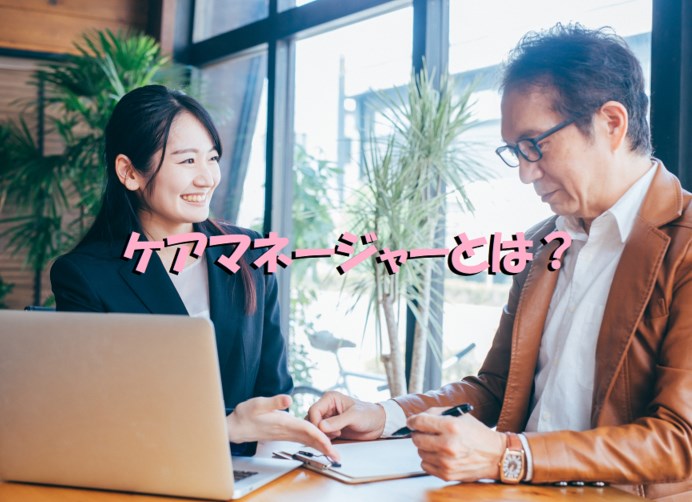 ケアマネージャーとは