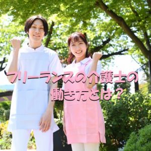 フリーランスの介護士の働き方｜新しい働き方が必要！？