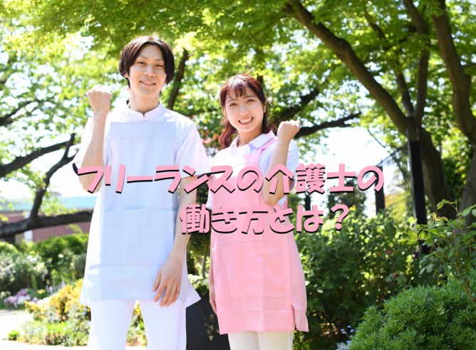 フリーランス 介護士 働き方