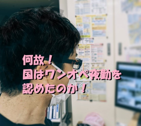 ワンオペ夜勤