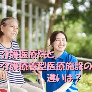 介護医療院と介護療養型医療施設の違い｜働き方も変わるのか？