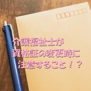 介護福祉士が資格証の氏名変更や本籍地の変更するときの注意点は？