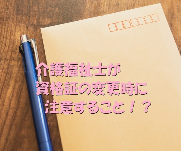 介護福祉士 資格証 変更