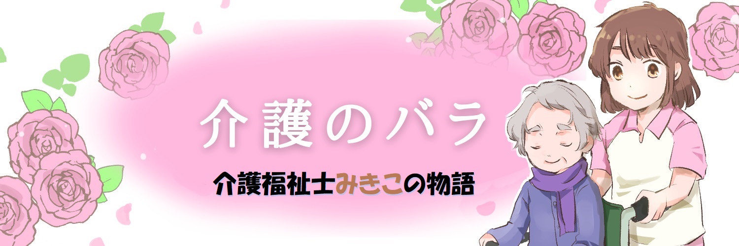 介護福祉士みきこ