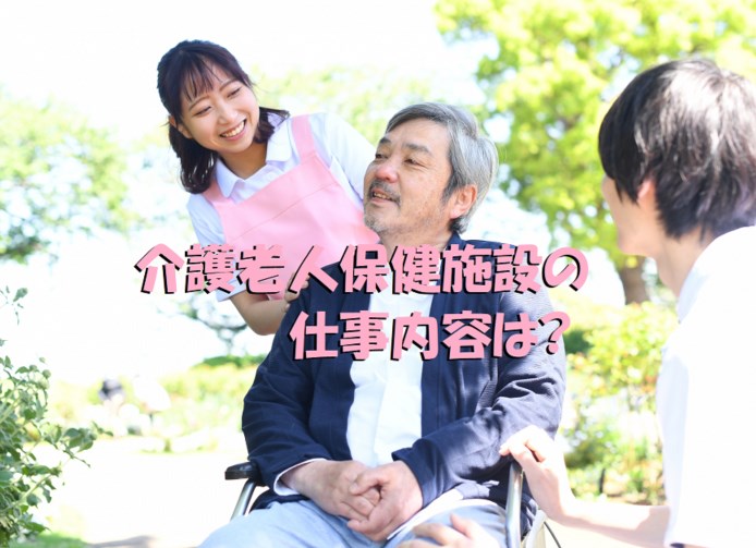 介護老人保健施設 仕事内容