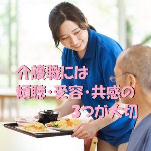 介護職には傾聴・受容・共感の3つが大切