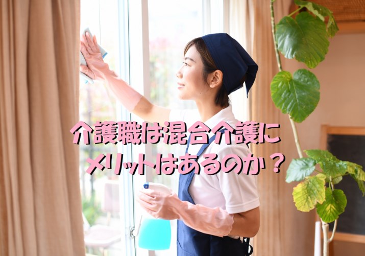 介護職 混合介護 メリット