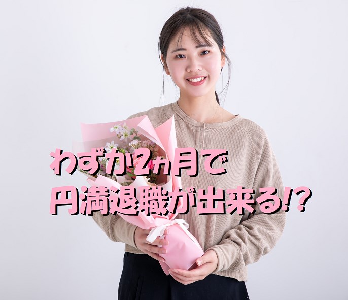 介護職員 就職して2ヶ月目の円満退職理由