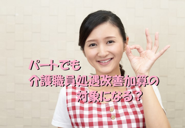 介護職員処遇改善加算 対象 パート