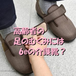 高齢者の足のむくみは6eの介護靴がオススメ｜介護靴・ケアシューズのクラース