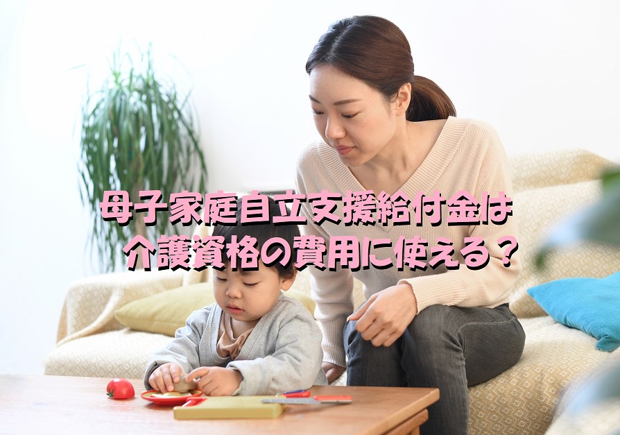 母子家庭自立支援給付金 介護資格の費用