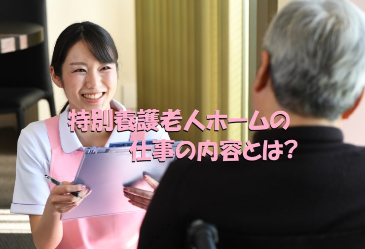 特別養護老人ホーム 仕事内容