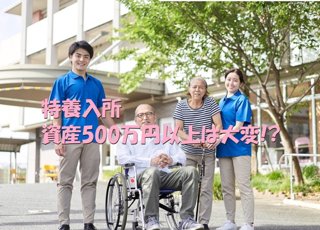 特養入所 資産500万以上に引っかかる時の対処法