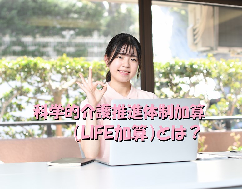 科学的介護推進体制加算 LIFE加算とは わかりやすく