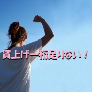 一言！政府の賃上げ一桁足りない！介護現場をなめてるのか？
