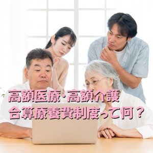 高額医療・高額介護合算療養費制度とは？わかりやすく注意点を解説