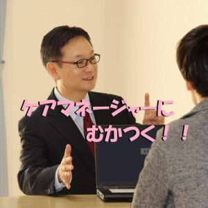 ケアマネージャーにむかつく！ケアマネの選び方を現役介護福祉士が伝授！
