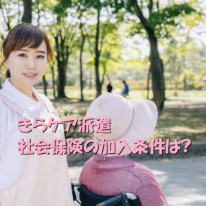 レバウェル介護（旧きらケア）派遣の社会保険には加入条件があります