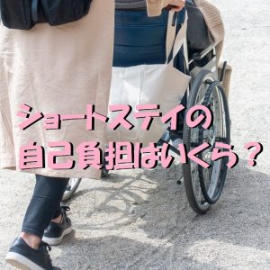 ショートステイの全額自己負担はいくら？利用するときの注意点とは？